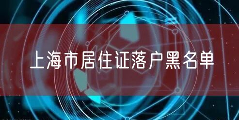 上海市居住证落户黑名单