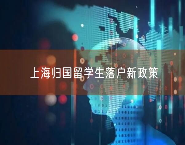 上海归国留学生落户新政策