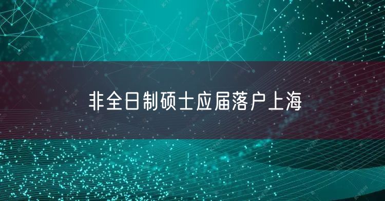 非全日制硕士应届落户上海