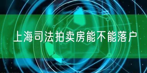 上海司法拍卖房能不能落户