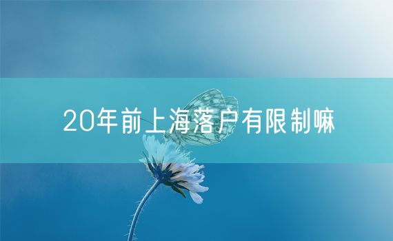 20年前上海落户有限制嘛