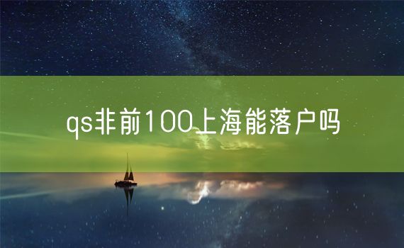 qs非前100上海能落户吗