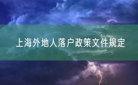 上海外地人落户政策文件规定