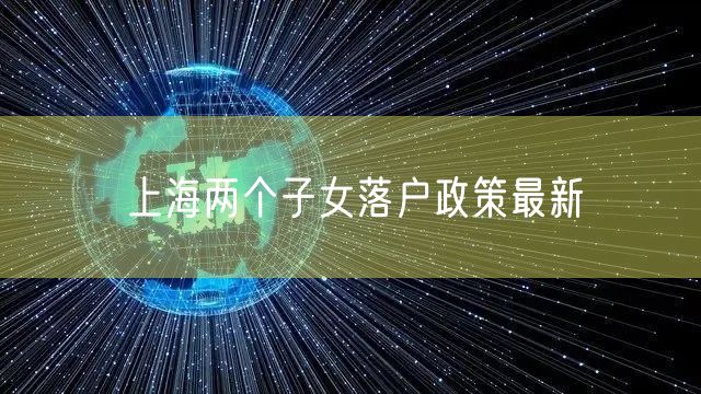 上海两个子女落户政策最新