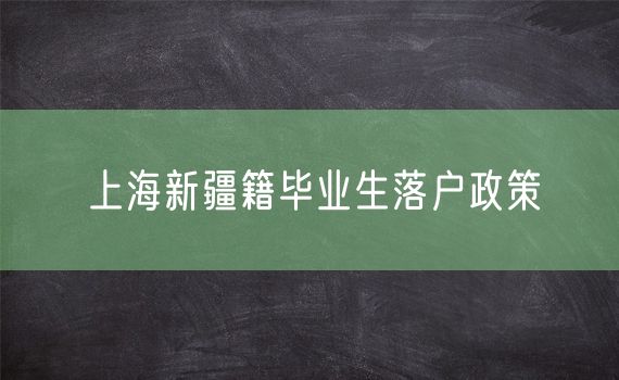 上海新疆籍毕业生落户政策