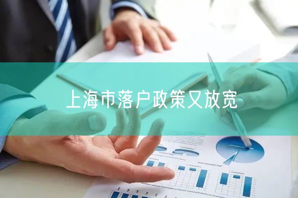 上海市落户政策又放宽