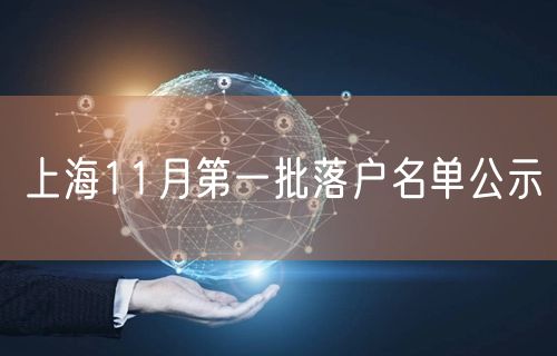 上海11月第一批落户名单公示