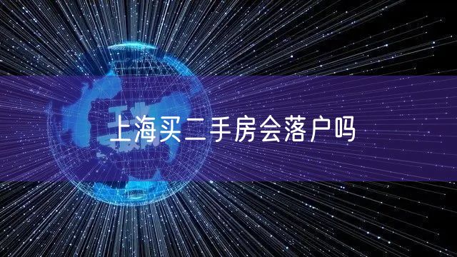 上海买二手房会落户吗