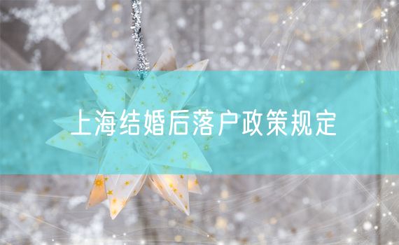 上海结婚后落户政策规定