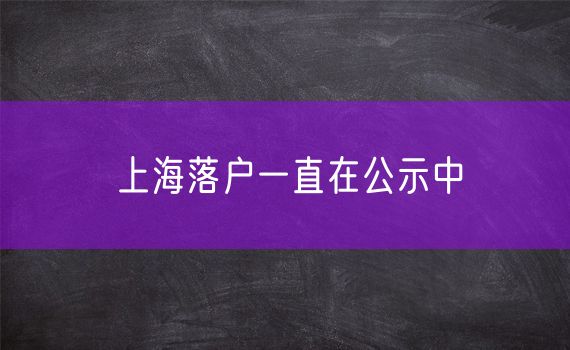 上海落户一直在公示中