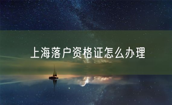 上海落户资格证怎么办理