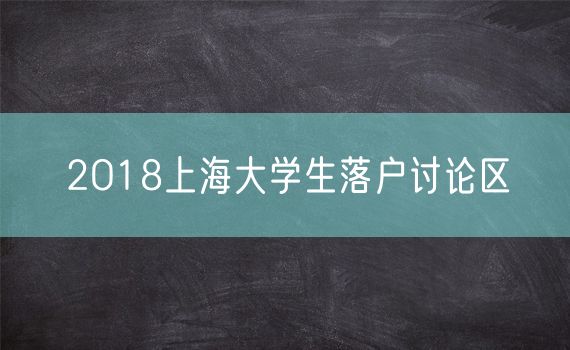 2O18上海大学生落户讨论区