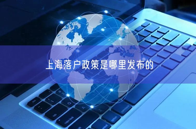 上海落户政策是哪里发布的