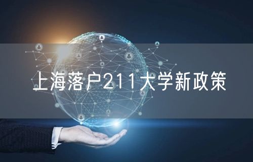 上海落户211大学新政策