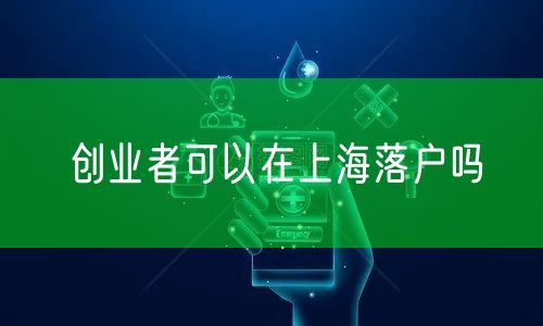 创业者可以在上海落户吗