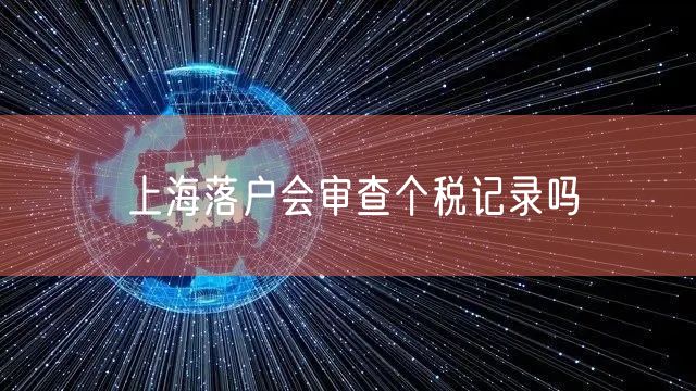 上海落户会审查个税记录吗