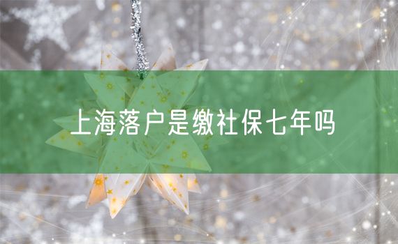 上海落户是缴社保七年吗