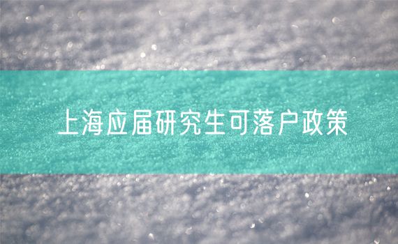 上海应届研究生可落户政策