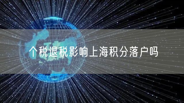 个税退税影响上海积分落户吗