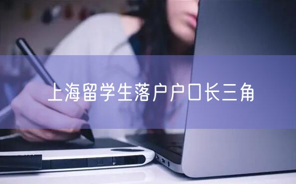 上海留学生落户户口长三角