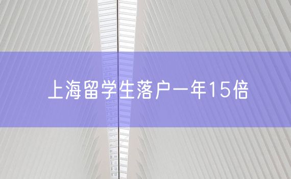 上海留学生落户一年15倍