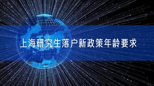 上海研究生落户新政策年龄要求