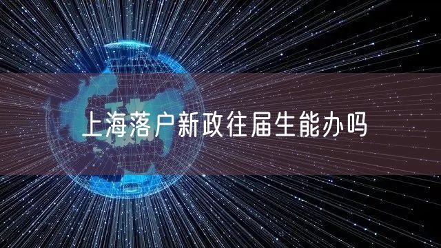 上海落户新政往届生能办吗