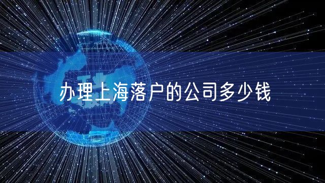 办理上海落户的公司多少钱