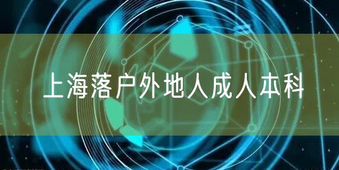 上海落户外地人成人本科