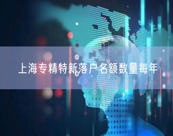 上海专精特新落户名额数量每年