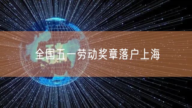 全国五一劳动奖章落户上海