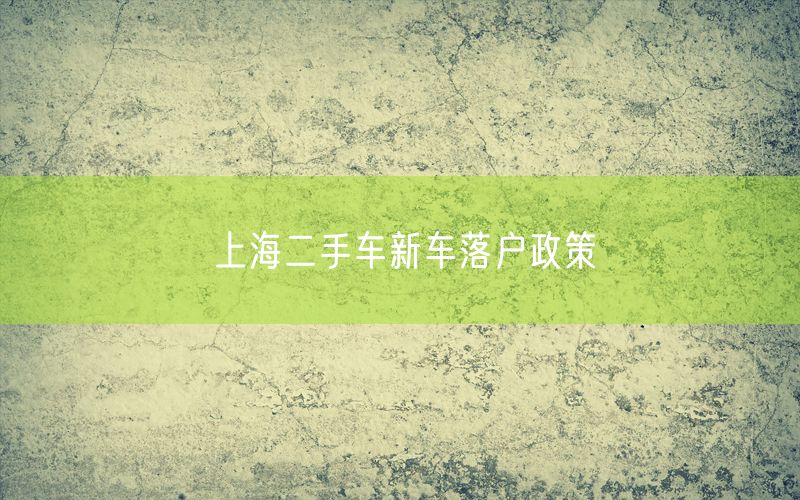 上海二手车新车落户政策