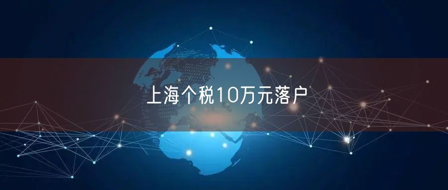 上海个税10万元落户