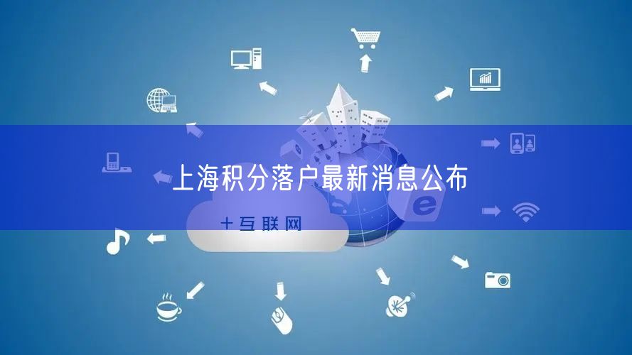 上海积分落户最新消息公布