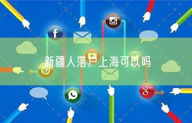 新疆人落户上海可以吗