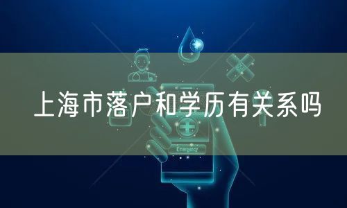 上海市落户和学历有关系吗