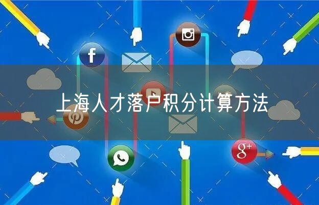 上海人才落户积分计算方法