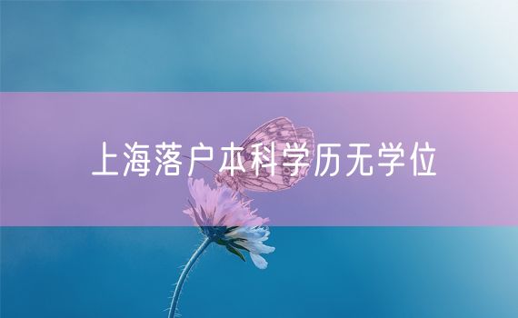 上海落户本科学历无学位