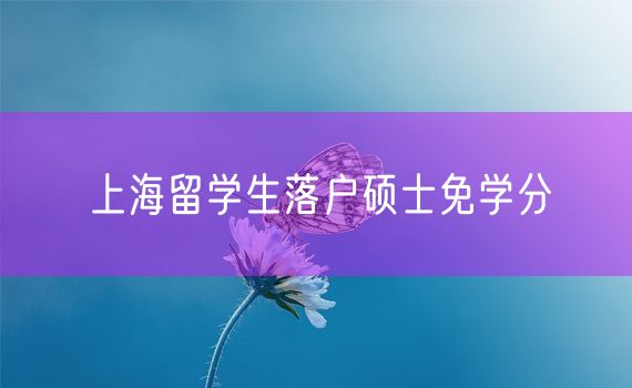 上海留学生落户硕士免学分