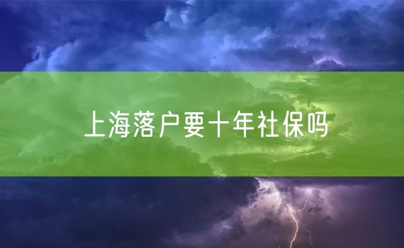 上海落户要十年社保吗