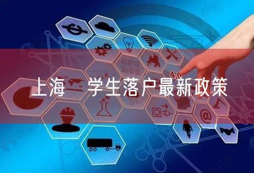 上海畄学生落户最新政策