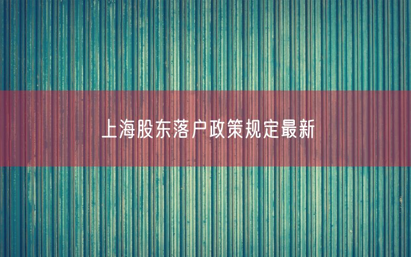 上海股东落户政策规定最新