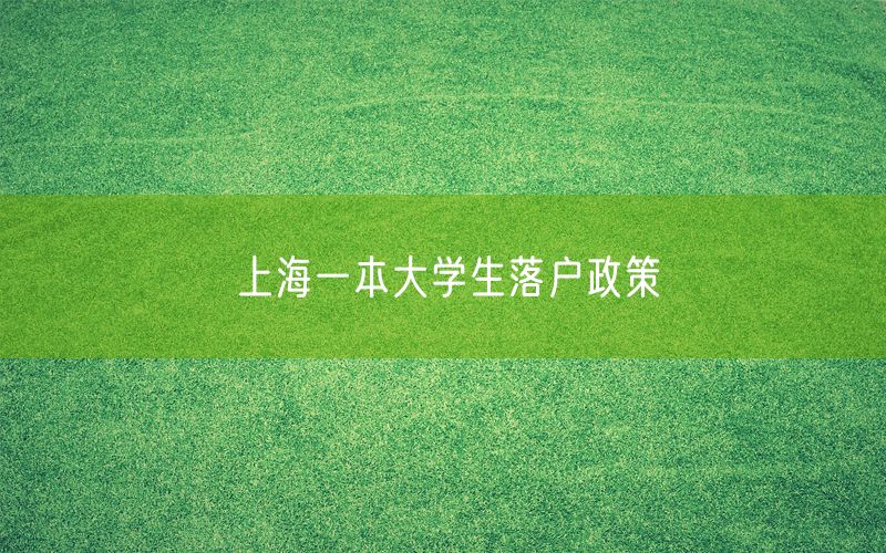 上海一本大学生落户政策