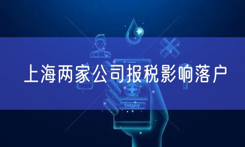 上海两家公司报税影响落户