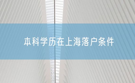 本科学历在上海落户条件