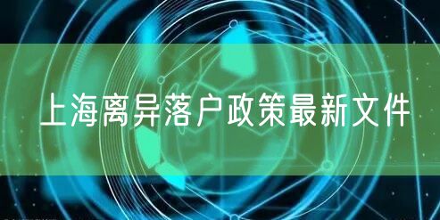 上海离异落户政策最新文件