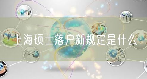 上海硕士落户新规定是什么