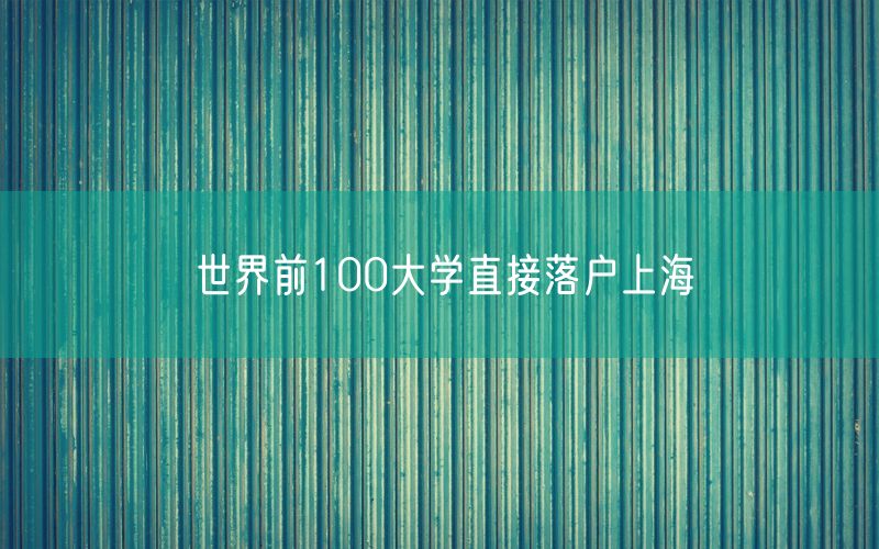 世界前100大学直接落户上海