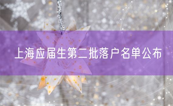 上海应届生第二批落户名单公布