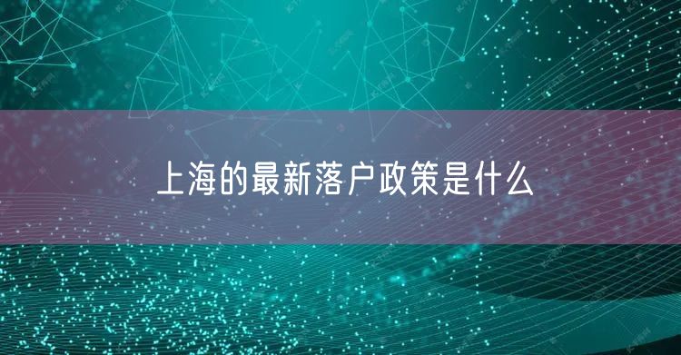 上海的最新落户政策是什么